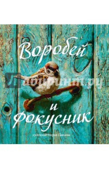 Книга Воробей и фокусник на ReadRate.com книга Воробей и фокусник