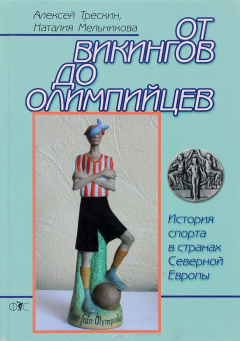 Книга От викингов до олимпийцев на ReadRate.com книга От викингов до олимпийцев