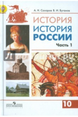 книга История России. 10 класс. Учебник. В 2-х частях. Часть 1. Углубленный уровень. ФГОС
