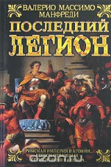 книга Последний легион