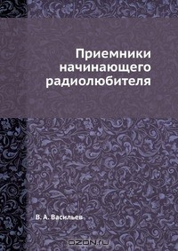 Книга Приемники начинающего радиолюбителя на ReadRate.com книга Приемники начинающего радиолюбителя