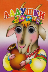 книга Ладушки