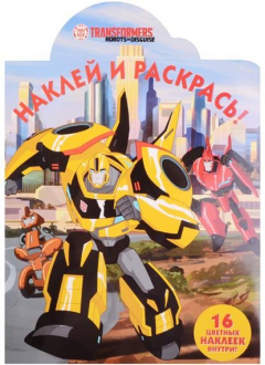 книга Наклей и раскрась! № НР 17049 ("Трансформеры: Роботы под прикрытием"). 16 цветных наклеек внутри!