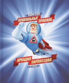 Книга Правильные правила Аркадия Паровозова. Стихи на ReadRate.com книга Правильные правила Аркадия Паровозова. Стихи
