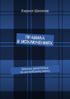 Книга Правила в исключениях. Записки репетитора по английскому языку на ReadRate.com книга Правила в исключениях. Записки репетитора по английскому языку
