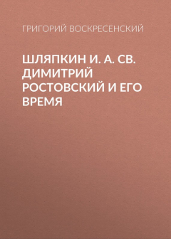 Книга Шляпкин И. А. Св. Димитрий Ростовский и его время на ReadRate.com книга Шляпкин И. А. Св. Димитрий Ростовский и его время