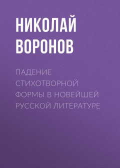 Книга Падение стихотворной формы в новейшей русской литературе на ReadRate.com книга Падение стихотворной формы в новейшей русской литературе