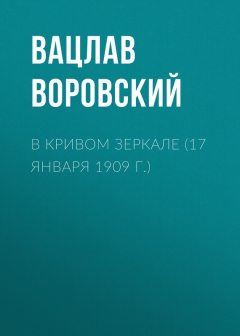 Книга В кривом зеркале (17 января 1909 г.) на ReadRate.com книга В кривом зеркале (17 января 1909 г.)