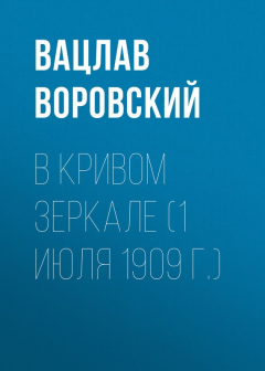 Книга В кривом зеркале (1 июля 1909 г.) на ReadRate.com книга В кривом зеркале (1 июля 1909 г.)