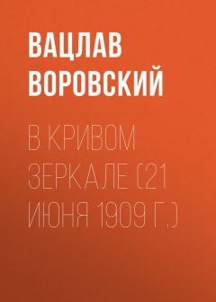 Книга В кривом зеркале (21 июня 1909 г.) на ReadRate.com книга В кривом зеркале (21 июня 1909 г.)