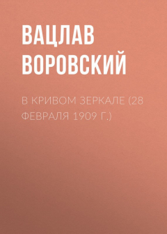 Книга В кривом зеркале (28 февраля 1909 г.) на ReadRate.com книга В кривом зеркале (28 февраля 1909 г.)