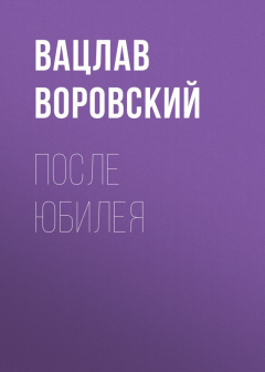 Книга После юбилея на ReadRate.com книга После юбилея