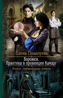 Книга Ворожея. Практика в провинции Камарг на ReadRate.com книга Ворожея. Практика в провинции Камарг