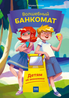 Книга Волшебный банкомат. Детям об экономике на ReadRate.com книга Волшебный банкомат. Детям об экономике