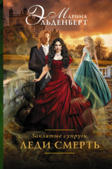 книга Заклятые супруги. Леди Смерть