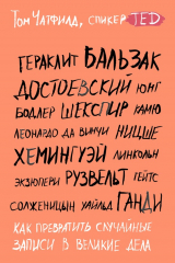 книга Как превратить случайные записи в великие дела