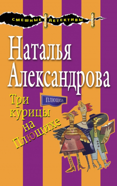 Книга Три курицы на Плющихе на ReadRate.com книга Три курицы на Плющихе
