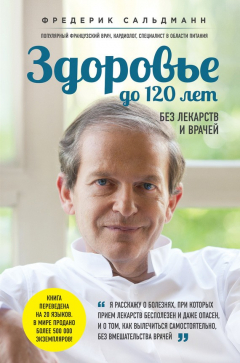 Книга Здоровье до 120 лет без лекарств и врачей на ReadRate.com книга Здоровье до 120 лет без лекарств и врачей
