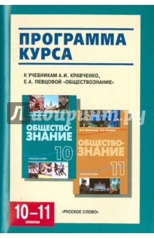 Книга Обществознание. 10-11 классы. Программа курса. К учебникам А.И.Кравченко, Е.А.Певцовой на ReadRate.com книга Обществознание. 10-11 классы. Программа курса. К учебникам А.И.Кравченко, Е.А.Певцовой