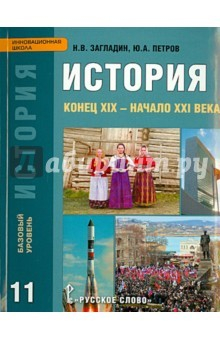 Книга История. Конец XIX - начало XXI века. 11 класс. Учебник. Базовый уровень. ФГОС на ReadRate.com книга История. Конец XIX - начало XXI века. 11 класс. Учебник. Базовый уровень. ФГОС