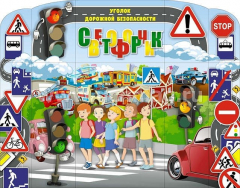 Книга Уголок дорожной безопасности Светофорчик на ReadRate.com книга Уголок дорожной безопасности Светофорчик