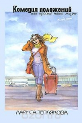 книга Комедия положений, или Просто наша жизнь