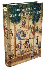 книга Жак и его господин