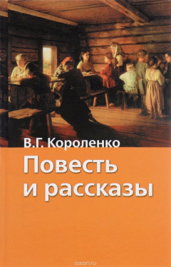 Книга В. Г. Короленко. Повесть и рассказы на ReadRate.com книга В. Г. Короленко. Повесть и рассказы