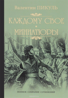 Книга Каждому свое. Миниатюры на ReadRate.com книга Каждому свое. Миниатюры