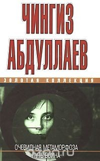 Книга Очевидная метаморфоза. Путь воина на ReadRate.com книга Очевидная метаморфоза. Путь воина