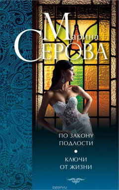 Книга По закону подлости. Ключи от жизни на ReadRate.com книга По закону подлости. Ключи от жизни