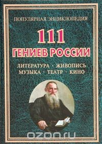 Книга 111 гениев России. Литература. Живопись. Музыка. Театр. Кино на ReadRate.com книга 111 гениев России. Литература. Живопись. Музыка. Театр. Кино
