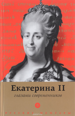 Книга Екатерина II глазами современников на ReadRate.com книга Екатерина II глазами современников
