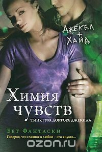 Книга Химия чувств. Тинктура доктора Джекила на ReadRate.com книга Химия чувств. Тинктура доктора Джекила