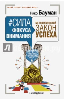 книга Сила фокуса внимания. Метафизический закон успеха