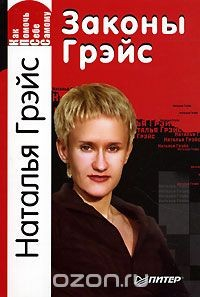 Книга Как помочь себе самому. Законы Грэйс на ReadRate.com книга Как помочь себе самому. Законы Грэйс