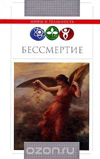 Книга Бессмертие на ReadRate.com книга Бессмертие