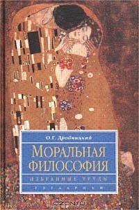 Книга Моральная философия. Избранные труды на ReadRate.com книга Моральная философия. Избранные труды
