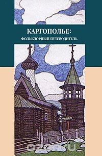 Книга Каргополье. Фольклорный путеводитель на ReadRate.com книга Каргополье. Фольклорный путеводитель