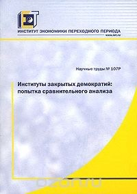 Книга Институты закрытых демократий. Попытка сравнительного анализа на ReadRate.com книга Институты закрытых демократий. Попытка сравнительного анализа
