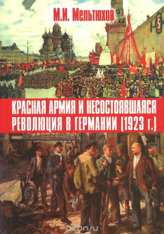 Книга Красная армия и несостоявшаяся революция в Германии. 1923 г. на ReadRate.com книга Красная армия и несостоявшаяся революция в Германии. 1923 г.