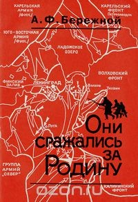 Книга Они сражались за Родину. Выпуск 2. Универсанты в годы войны и послевоенные годы на ReadRate.com книга Они сражались за Родину. Выпуск 2. Универсанты в годы войны и послевоенные годы