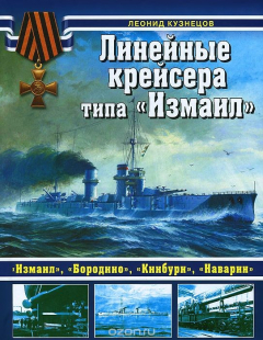 Книга Линейные крейсера типа "Измаил" на ReadRate.com книга Линейные крейсера типа "Измаил"