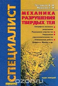 Книга Механика разрушения твердых тел. Курс лекций на ReadRate.com книга Механика разрушения твердых тел. Курс лекций