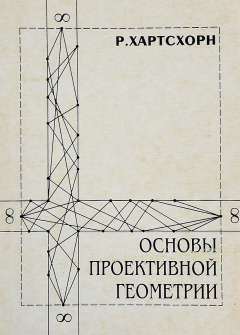 Книга Основы проективной геометрии на ReadRate.com книга Основы проективной геометрии