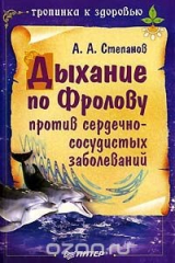 книга Дыхание по Фролову против сердечно-сосудистых заболеваний