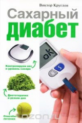 книга Сахарный диабет