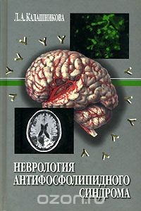 Книга Неврология антифосфолипидного синдрома на ReadRate.com книга Неврология антифосфолипидного синдрома