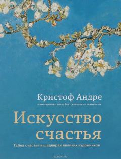 Книга Искусство счастья. Тайна счастья в шедеврах великих художников на ReadRate.com книга Искусство счастья. Тайна счастья в шедеврах великих художников