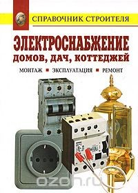 Книга Электроснабжение домов, дач, коттеджей. Монтаж. Эксплуатация. Ремонт на ReadRate.com книга Электроснабжение домов, дач, коттеджей. Монтаж. Эксплуатация. Ремонт